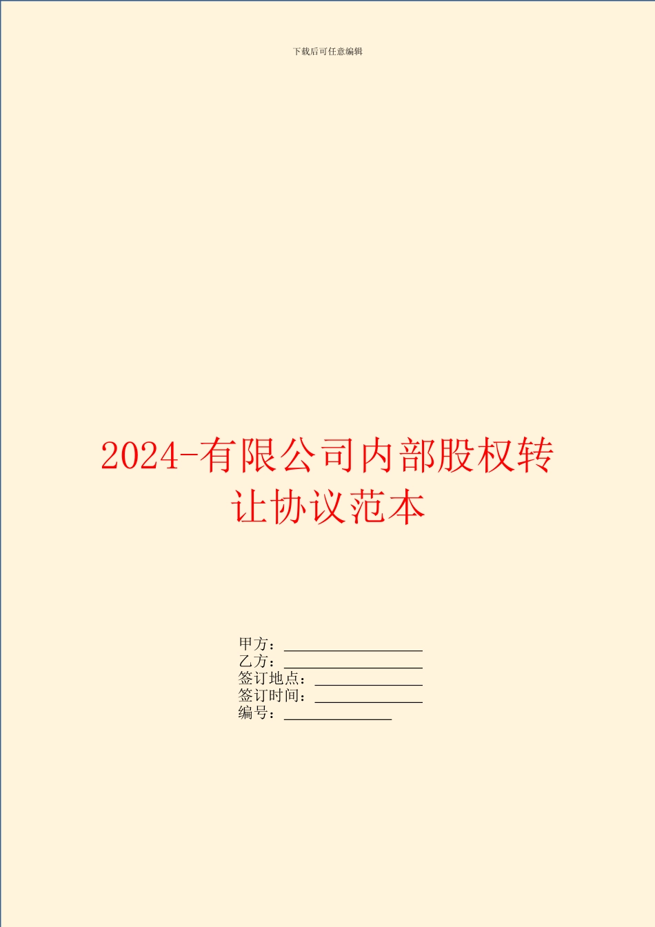 2024有限公司内部股权转让协议范本_第1页