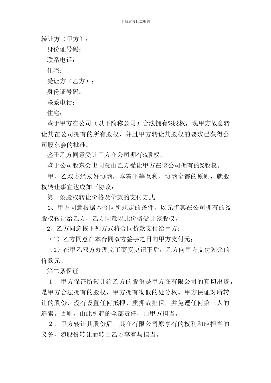 2024有限公司内部股权转让协议范本_第2页