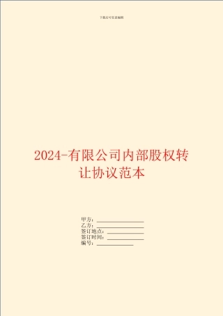 2024有限公司内部股权转让协议范本