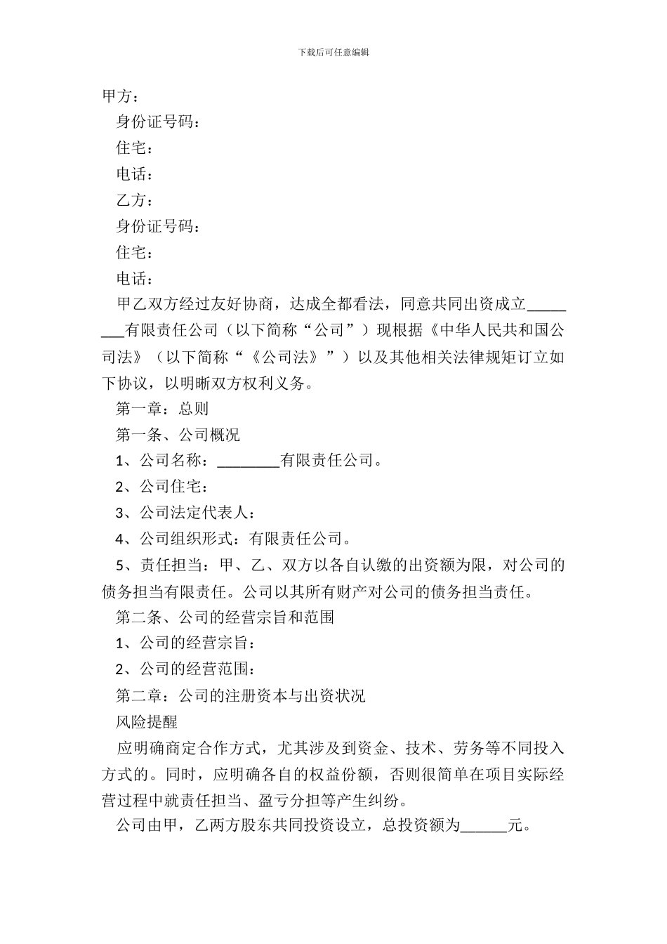 2024有限公司股东合作协议书范本_第2页