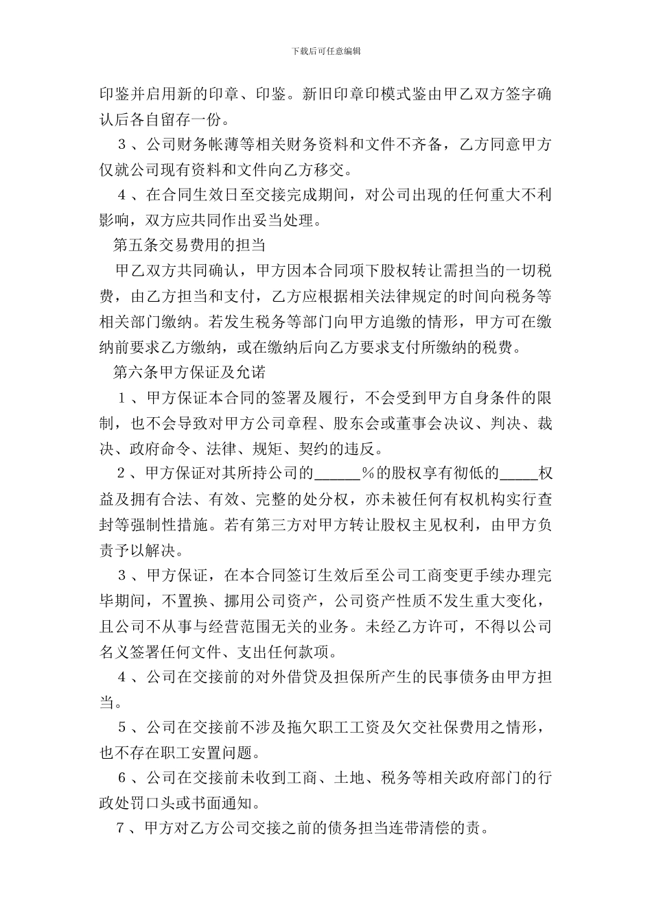 2024有限责任公司股权转让合同模板_第3页