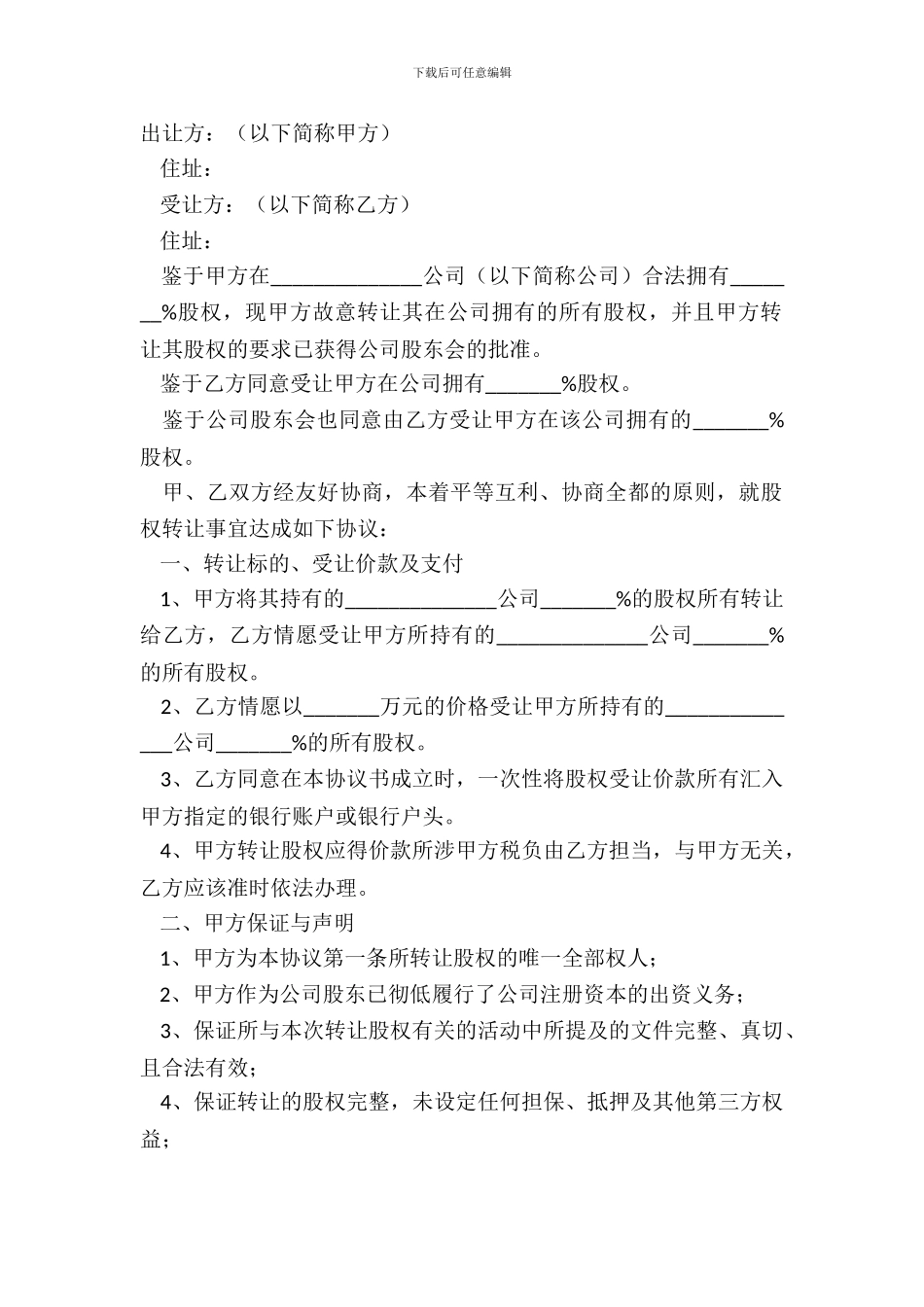 2024有限公司股权转让范本_第2页