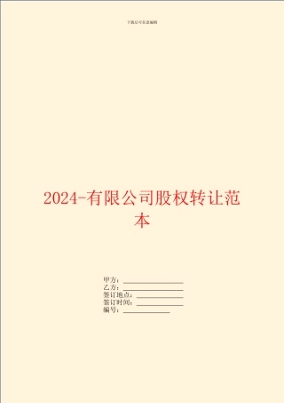 2024有限公司股权转让范本