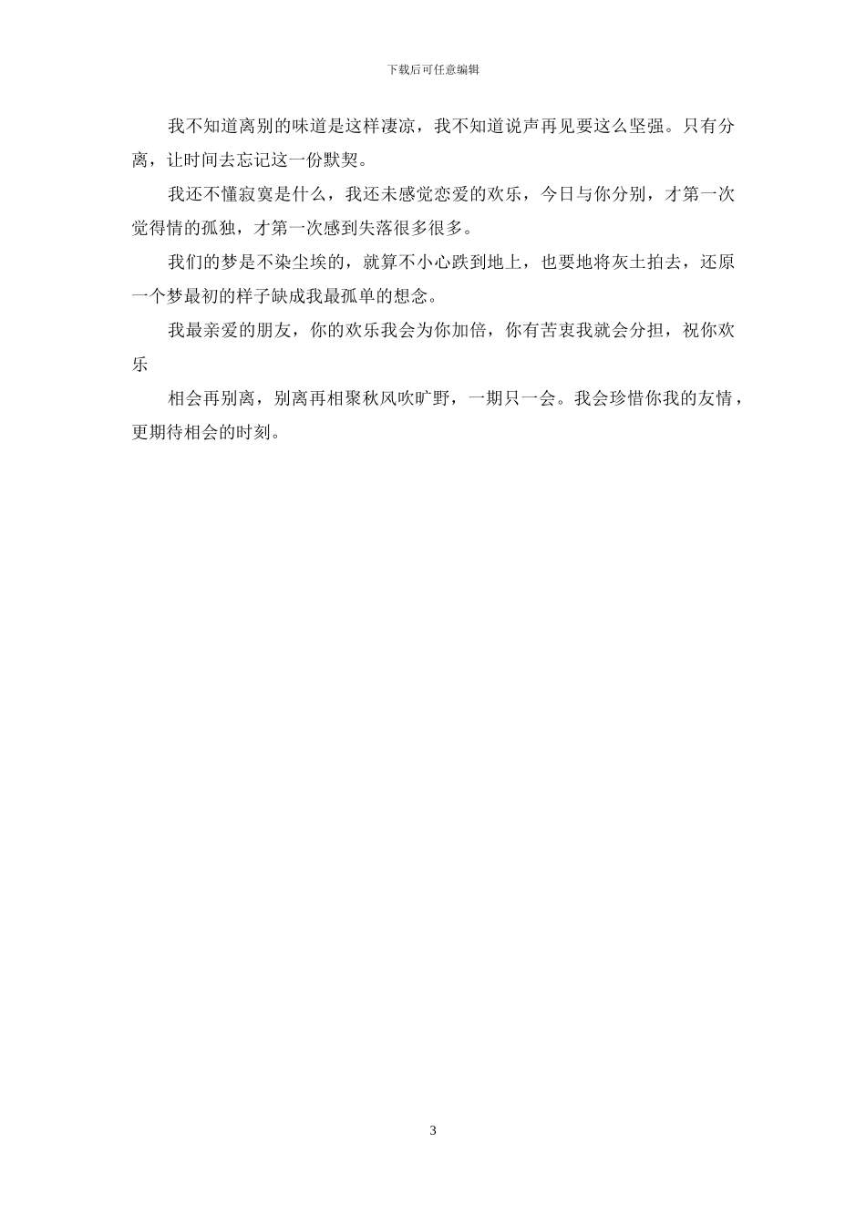 2024朋友离别伤感的句子_第3页