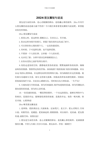 2024朋友圈短句说说
