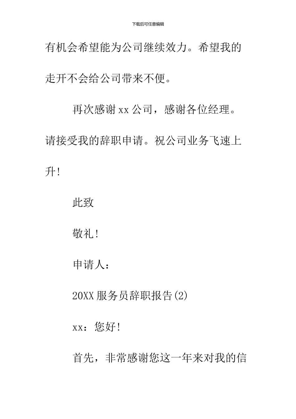 2024服务员辞职报告_第3页