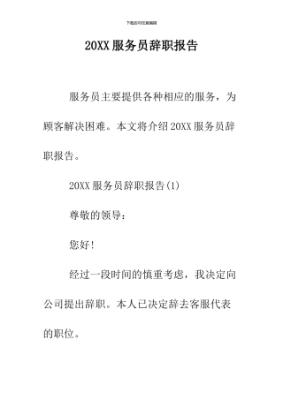 2024服务员辞职报告