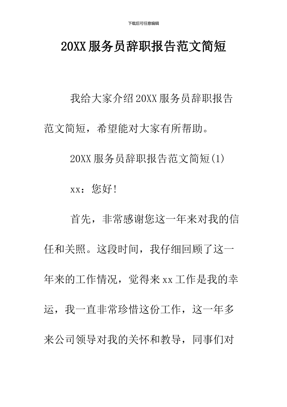 2024服务员辞职报告范文简短_第1页