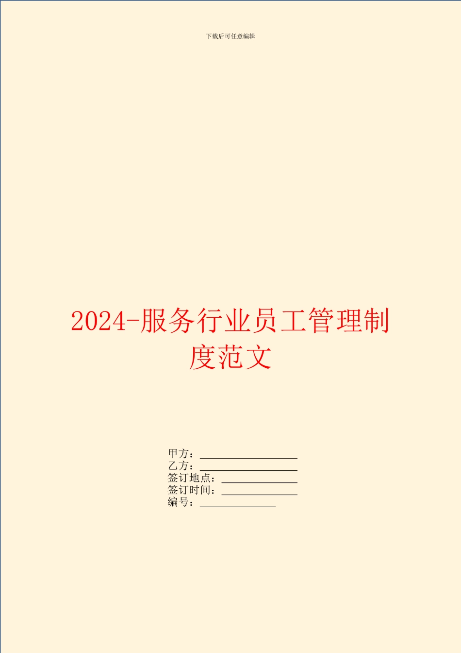 2024服务行业员工管理制度范文_第1页