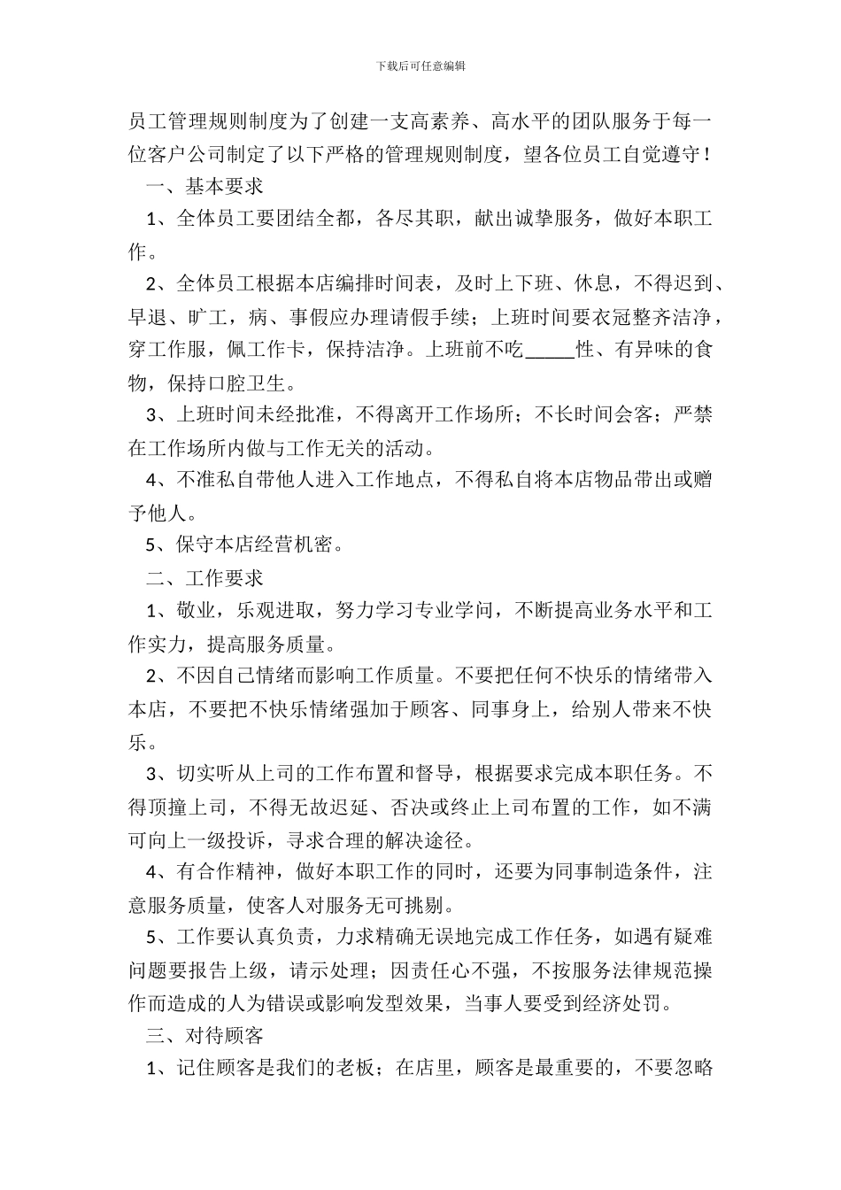 2024服务行业员工管理制度范文_第2页