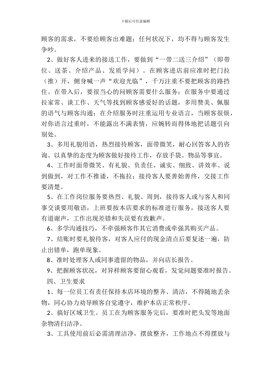 2024服务行业员工管理制度范文_第3页