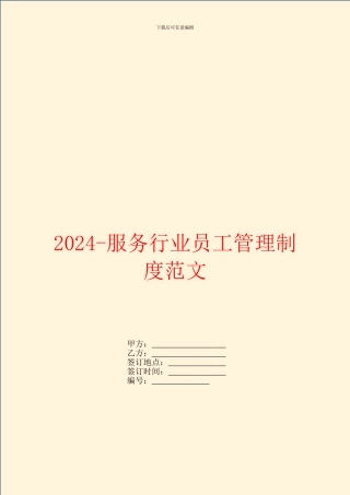 2024服务行业员工管理制度范文