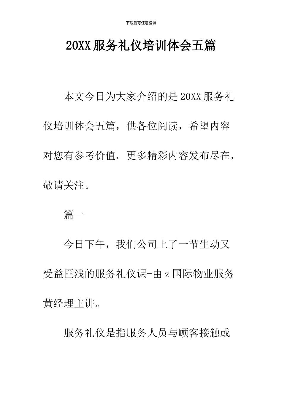 2024服务礼仪培训体会五篇_第1页