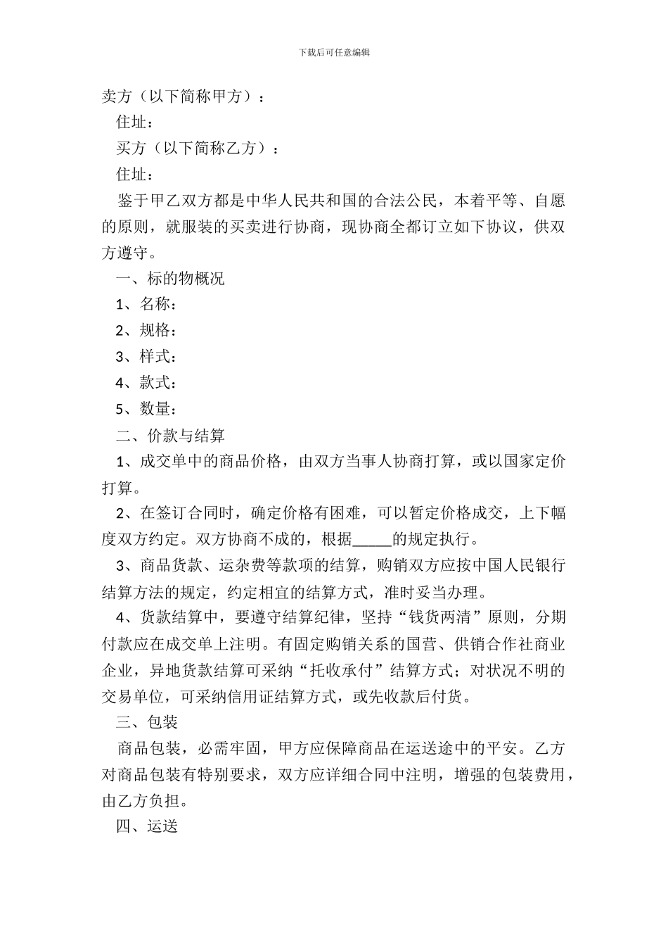 2024服装买卖合同范本_第2页
