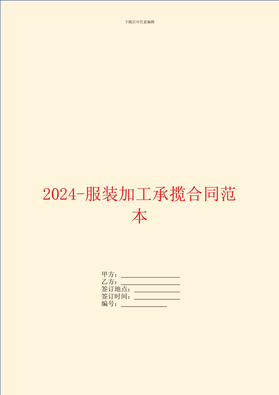 2024服装加工承揽合同范本_第1页