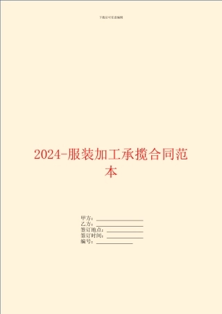 2024服装加工承揽合同范本