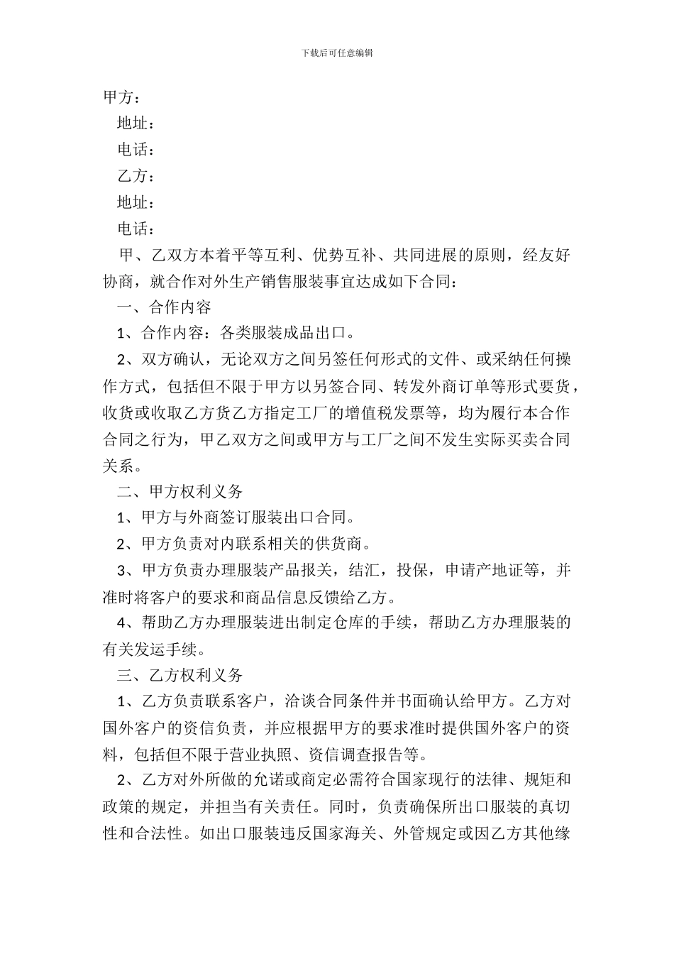 2024服装对外生产合作协议合同范本_第2页