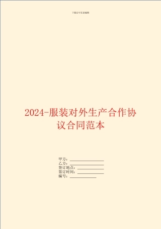 2024服装对外生产合作协议合同范本