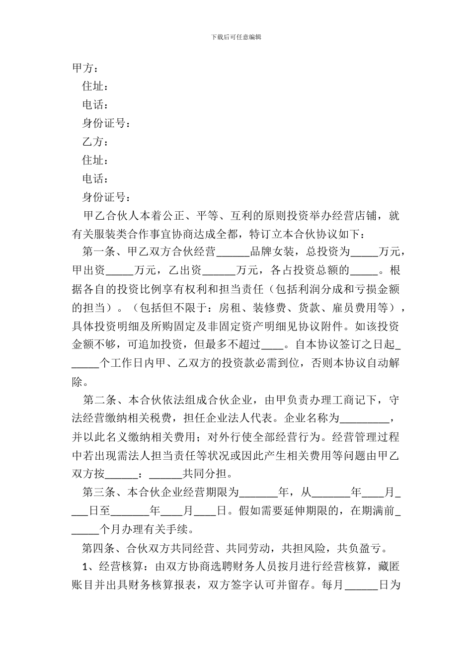 2024服装合伙协议范本_第2页