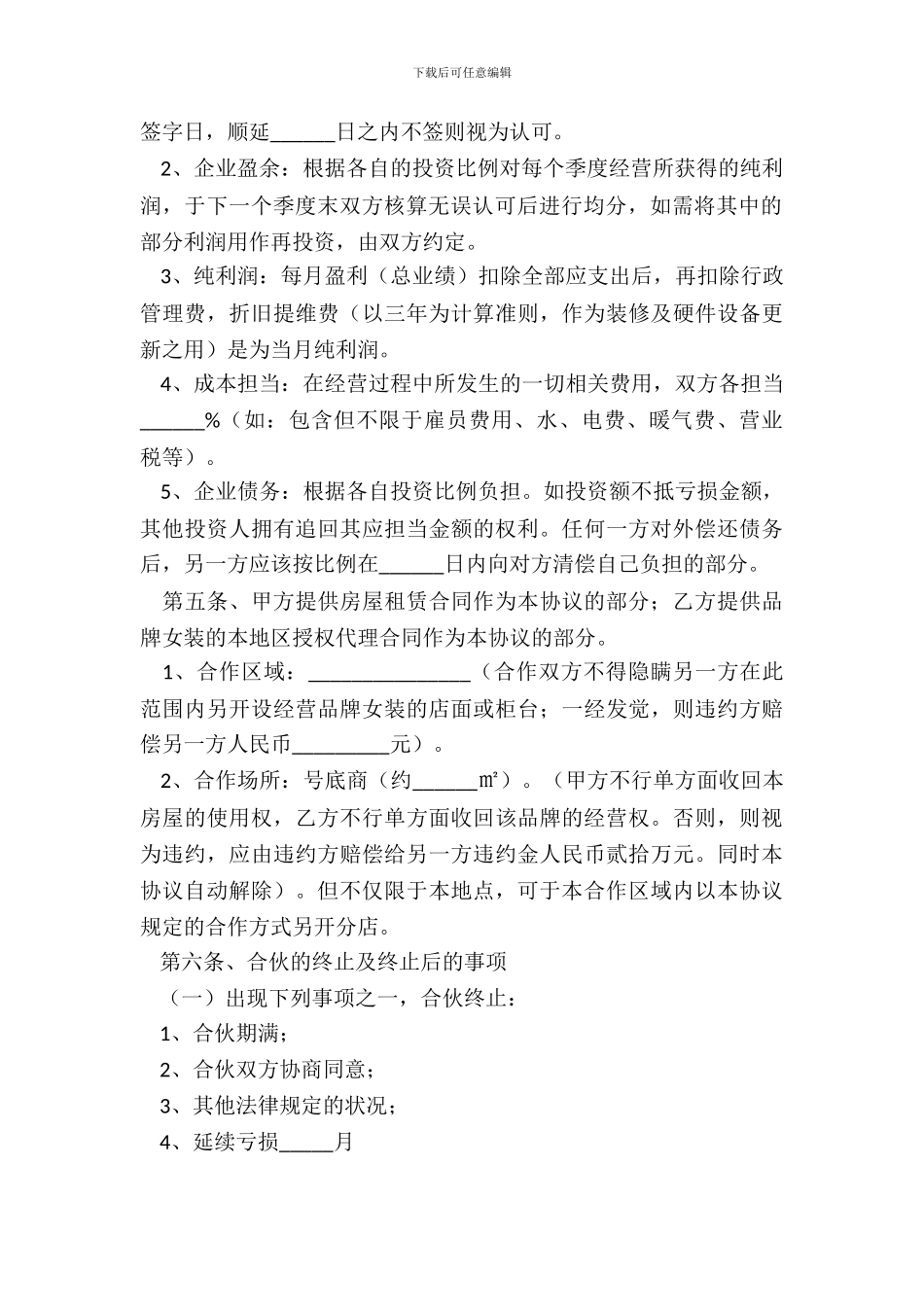 2024服装合伙协议范本_第3页