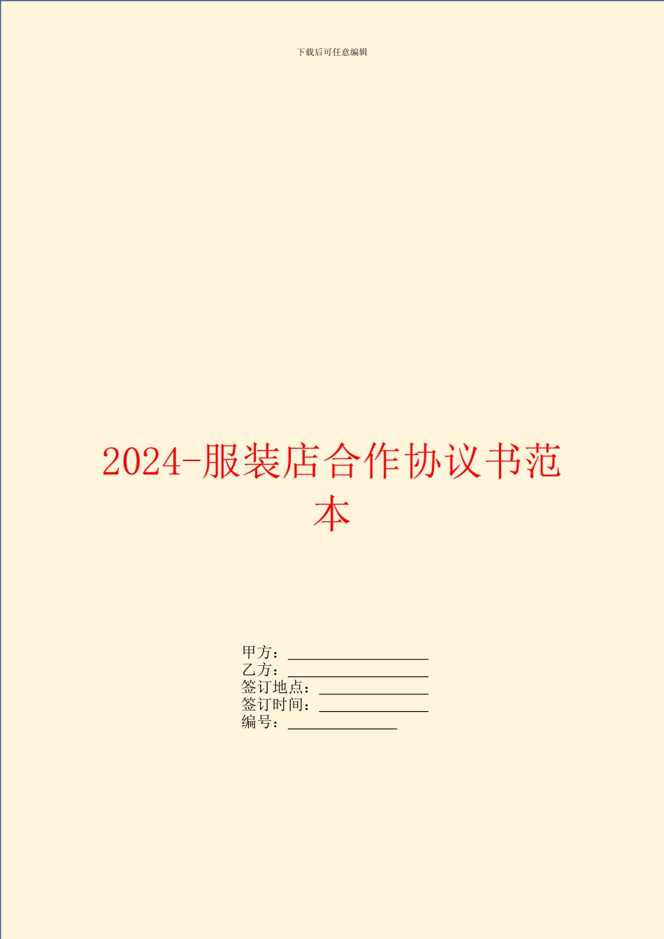 2024服装店合作协议书范本_第1页
