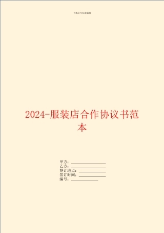 2024服装店合作协议书范本