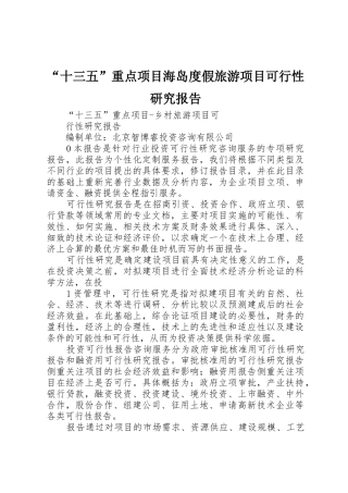 “十三五”重点项目海岛度假旅游项目可行性研究报告_1