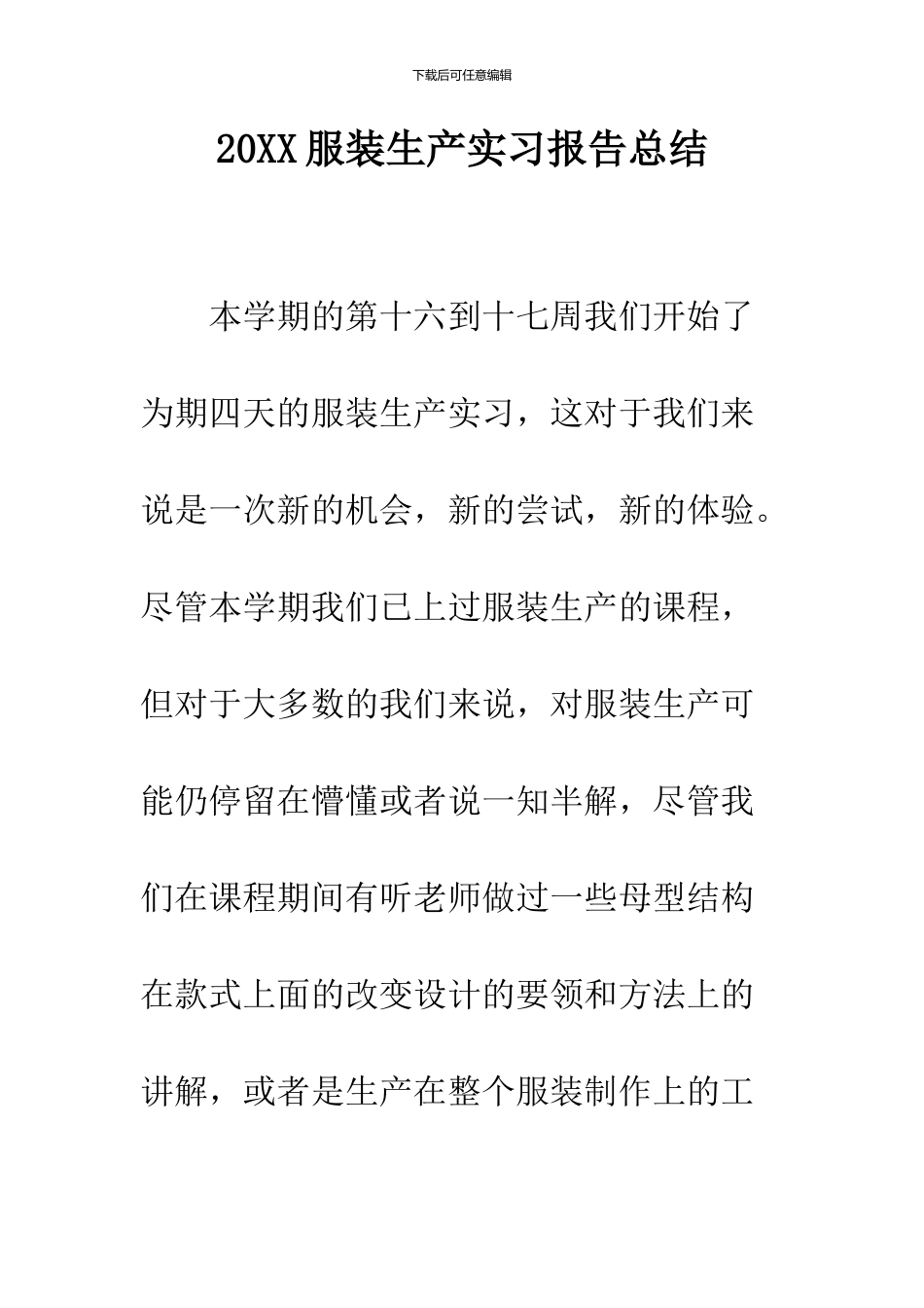 2024服装生产实习报告总结_第1页