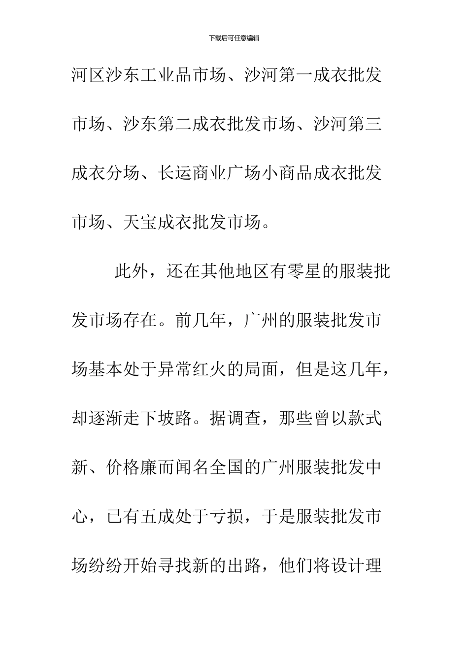 2024服装调研报告范文_第3页
