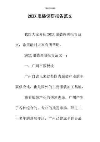 2024服装调研报告范文