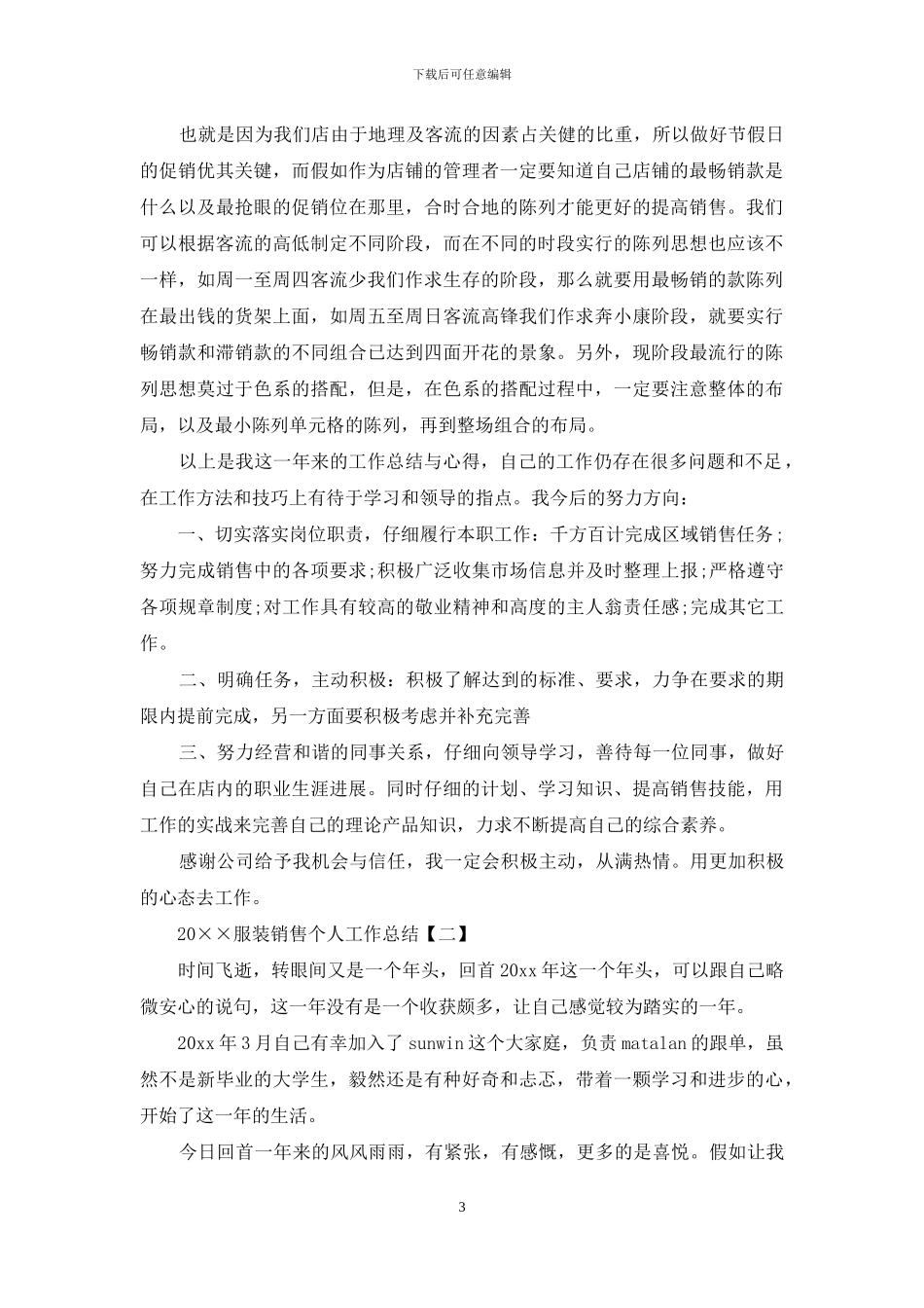 2024服装销售个人工作总结_第3页