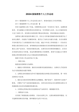 2024服装销售个人工作总结