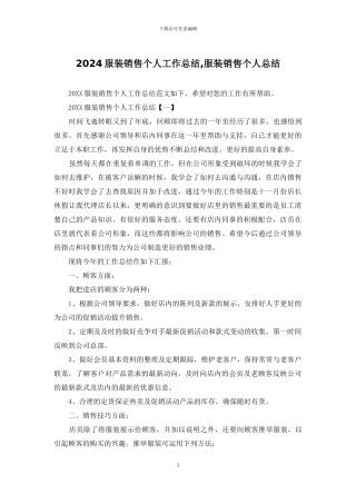 2024服装销售个人工作总结-服装销售个人总结