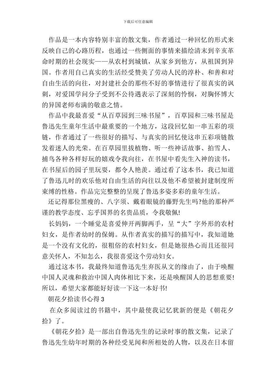 2024朝花夕拾读书心得十篇_第3页