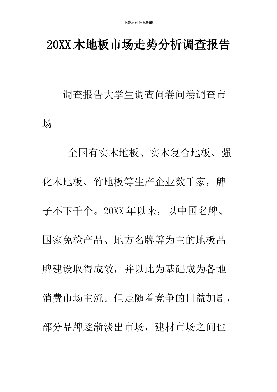 2024木地板市场走势分析调查报告_第1页