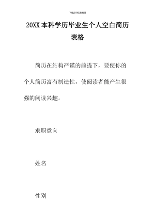 2024本科学历毕业生个人空白简历表格
