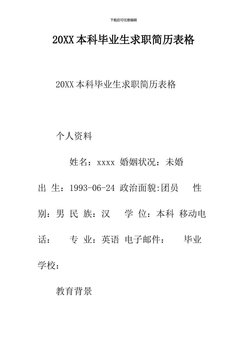 2024本科毕业生求职简历表格_第1页