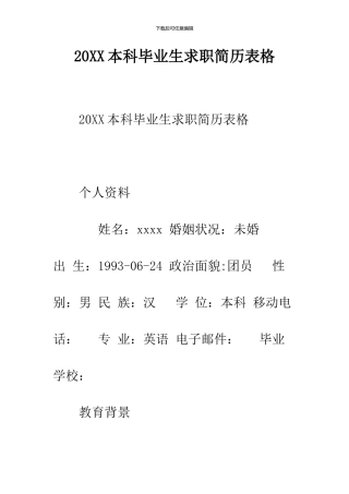 2024本科毕业生求职简历表格