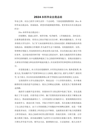 2024本科毕业自我总结