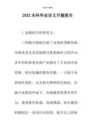 2024本科毕业论文开题报告