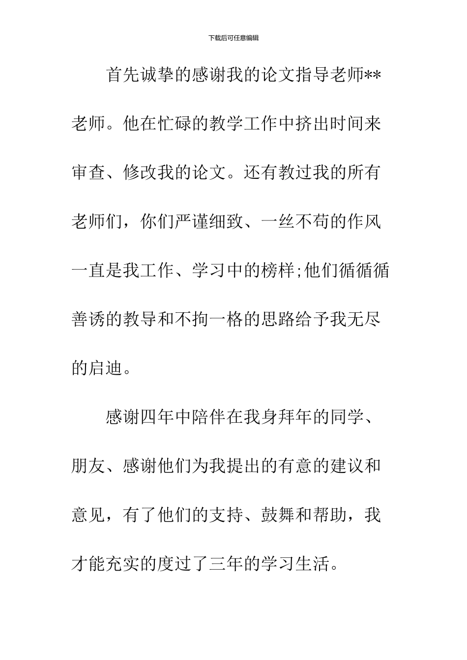 2024本科毕业论文致谢词格式范文精选推荐_第2页