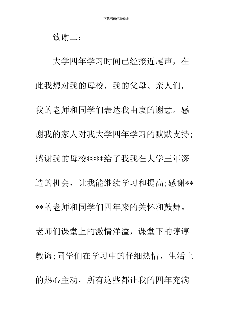 2024本科毕业论文致谢词格式范文精选推荐_第3页