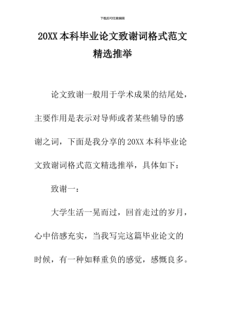 2024本科毕业论文致谢词格式范文精选推荐