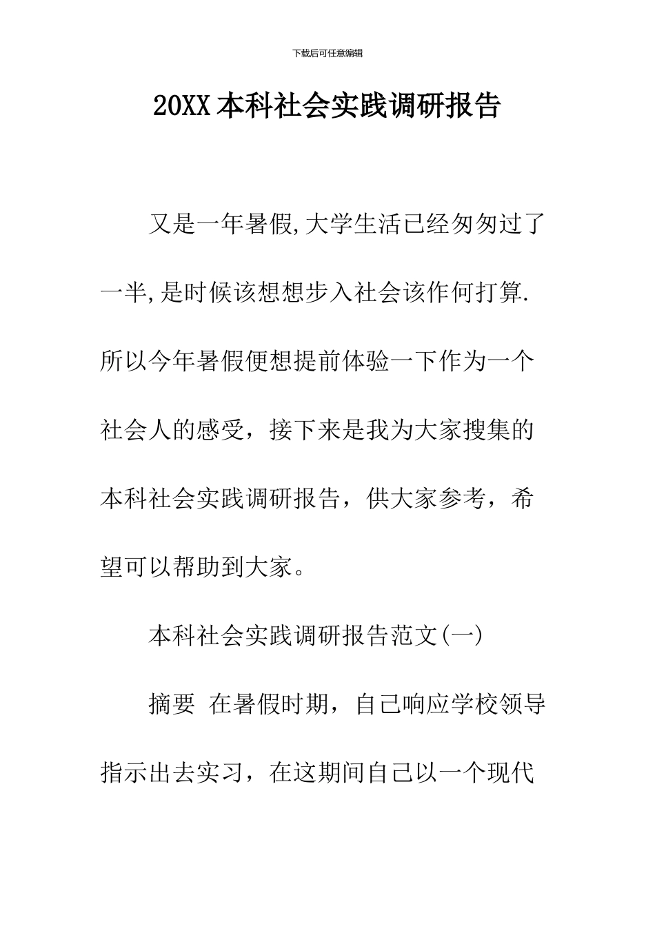 2024本科社会实践调研报告_第1页