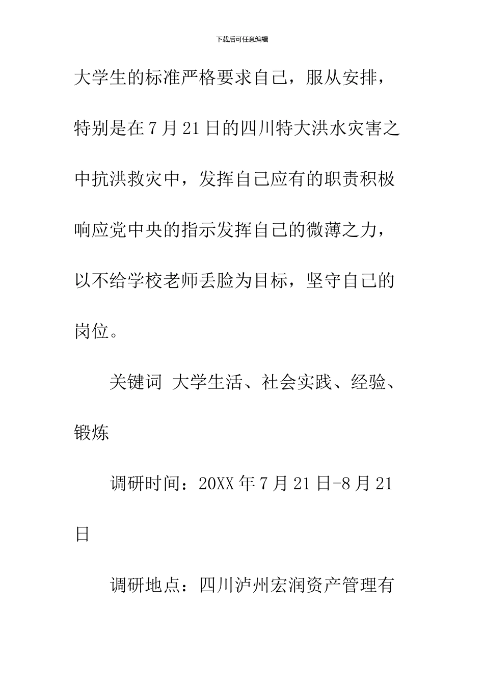 2024本科社会实践调研报告_第2页