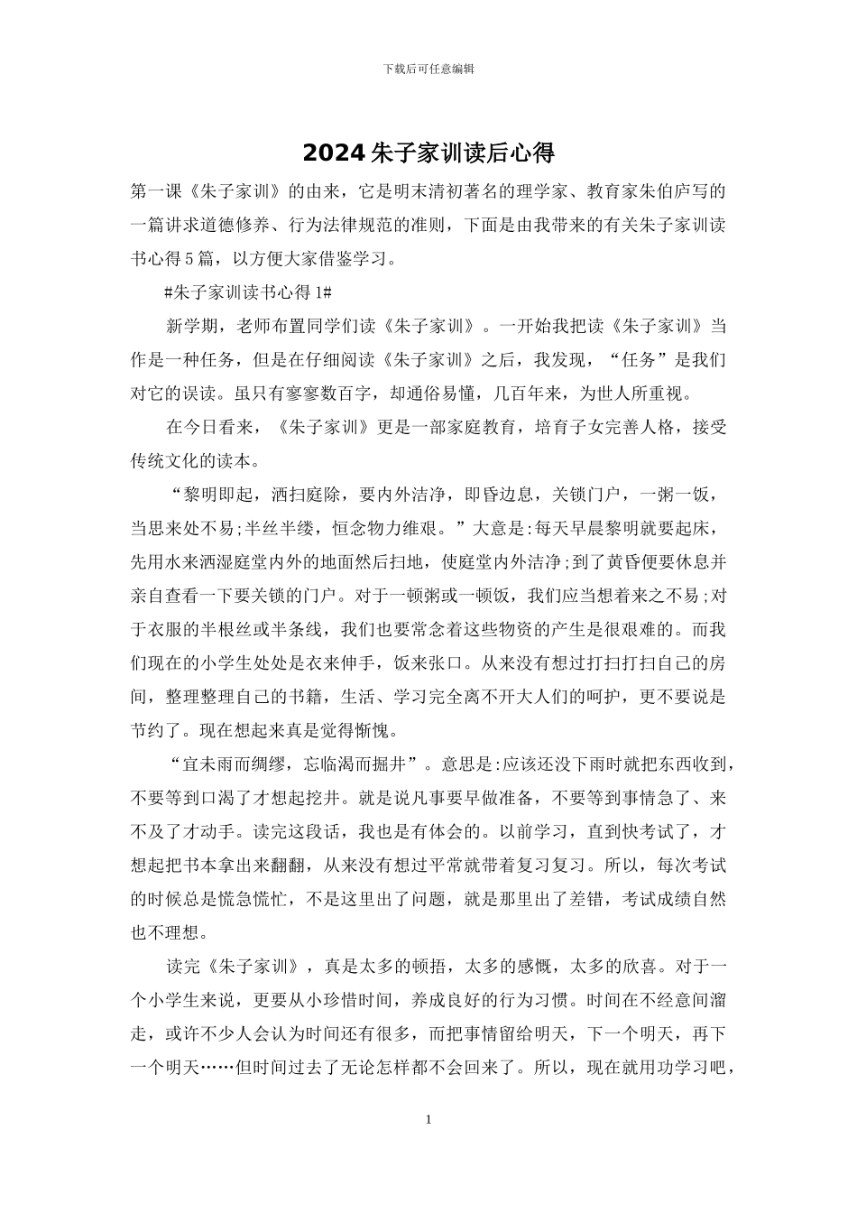 2024朱子家训读后心得_第1页