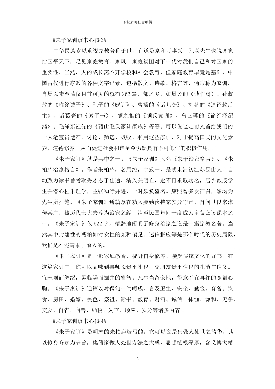 2024朱子家训读后心得_第3页
