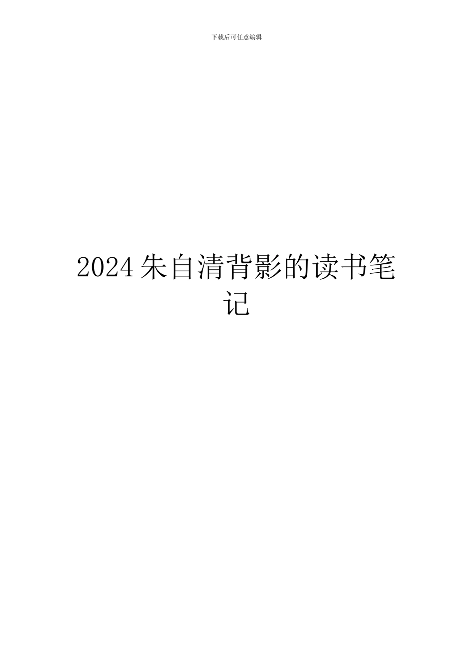 2024朱自清背影的读书笔记_第1页