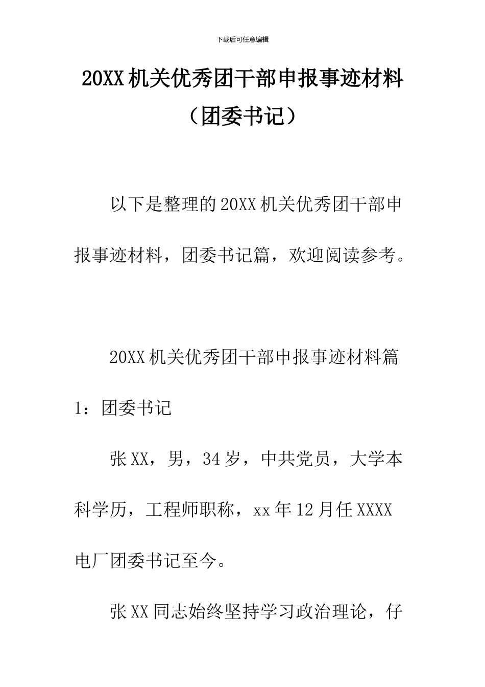 2024机关优秀团干部申报事迹材料_第1页