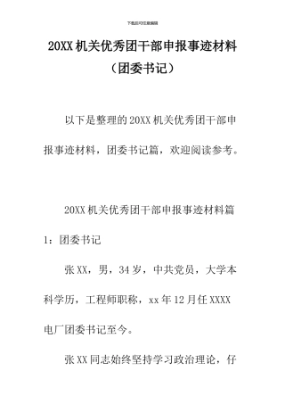 2024机关优秀团干部申报事迹材料
